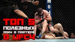 ТОП 5 полезных фич в партере в UFC4