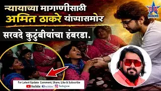 न्यायाच्या मागणीसाठी अमित ठाकरे यांच्या समोर सरवदे कुटुंबीयांचा हंबरडा..AMIT THAKARE SARWADE PARIVAR