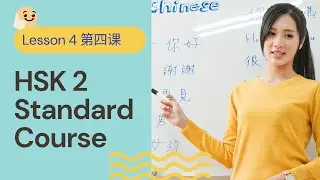 HSK 2 Standard Course 标准教程 - Lesson 4 Video Lecture | Elementary Chinese