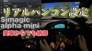 【実車からでもリアルなハンコン設定】Simagic alpha mini 設定解説　ドリフト　アセットコルサ　assettocorsa
