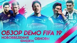 ОБЗОР DEMO FIFA19 НОВОВВЕДЕНИЯ, ФИШКИ, ОБНОВЫ!!!