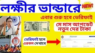 Laxmir Bhandar may Month application Verify by BDO 2025 -Breaking News Laxmir Bhandar Payment Update