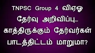 TNPSC Group 4 VAO Exam Date 2021|When TNPSC Group 4  2021| TNPSC Annual Planner 2021 latest updates