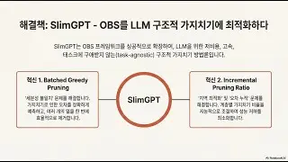 [Paper Review] SlimGPT: Layer-wise Structured Pruning for Large Language Models