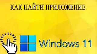Как найти приложение в Windows 11