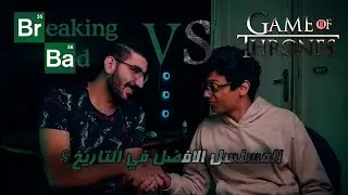 دردشة عشوائية عن افضل مسلسلين في التاريخ || Br Ba & GOT