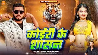 #Koiran​ Song | कोइरी के सासन l #Guddu Mahato​ l Koiri Ke Sasan l Bhojpuri​ Kushwaha Ji Gana 2026