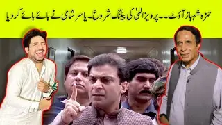 Yasir Shami Reaction on Hamza Shehbaz & Parvez elahi | life707