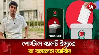 পোস্টাল ব্যালট ইস্যুতে যা বললেন আবিদ | Postal Ballot | Chatra Dal | Abid | Rupali Bangladesh