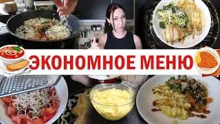 Экономное меню. Много рецептов, много блюд и идей