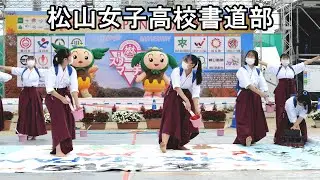 松山女子高校書道部　書道パフォーマンス　日本スリーデーマーチ