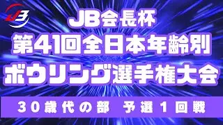 【9～12L】JB会長杯第41回全日本年齢別ボウリング選手権大会　30歳代予選１回戦