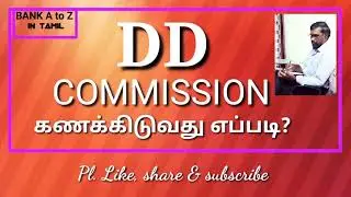 DD COMMISSION கணக்கிடுவது எப்படி? DETAILS. How to calculate dd commission? In tamil