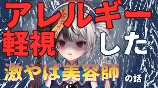 まじで美容院嫌になって2年間行けなかった！アレルギー軽視やめろぉぉ！！/Wi-Fi不調ごめんね【#新人VTuber】