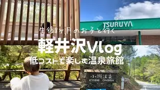 【軽井沢】旅行Vlog 生後８ヶ月の娘を連れて 子連れに優しい温泉宿 小瀬温泉ホテル ツルヤ!上里SA