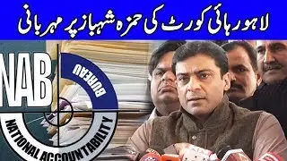 LHC extends Hamza Shahbaz's interim bail till April 25 | 17 April 2019 | Dunya News