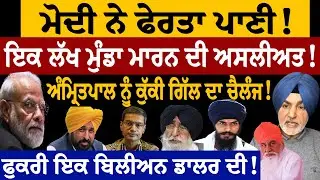 ਮੋਦੀ ਨੇ ਫੇਰਤਾ ਪਾਣੀ! ਇਕ ਲੱਖ ਮੁੰਡਾ ਮਾ/ਰਨ ਦੀ ਅਸਲੀਅਤ! ਅੰਮ੍ਰਿਤਪਾਲ ਨੂੰ ਕੁੱਕੀ ਗਿੱਲ ਦਾ ਚੈਲੰਜ! ਫੁਕਰੀ 1 ਬਿਲੀਅਨ