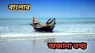 বাংলাদেশের অজানা বিষয়! Video by Joseph Redfield Nino from Pixabay