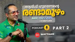 ആരിഫ് ഹുസൈന്റെ രണ്ടാമൂഴം Ex Muslim  | Arif Hussain | Savitha Bhasker | Savitalks | Nexus Media 
