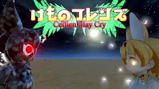 Kemono Friends: Cellien May Cry | Stage 1: Savanna Area (First 20 Minutes)