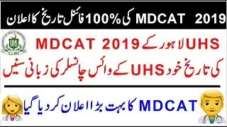 MDCAT 2019 Final Date Announced by VC UHS in Interview !! MDCAT 2019 Updates