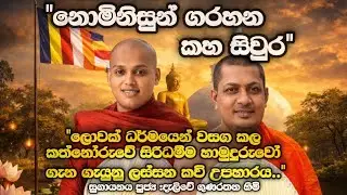 කත්නෝරුවේ සිරි ධම්ම හාමුදුරෝ උපහාර කවි#සංසාරඅම්බලමTV #kathnoruwehimi#කත්නෝරුවේහිමි බණ#viravideo#kavi