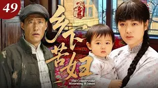 【2026最新电视剧】乡下苦妇💥| 49何青青被硬逼包办婚姻嫁残疾丈夫！婆家刁难小叔辱骂，惨遇难产至摘宫，彻底断了生育后路，孤苦无依独撑门户，硬生生熬成杀猪婆？#伦理剧#年代剧#drama#中国电视剧