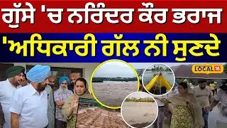 Sangrur Flood Update | ਗੁੱਸੇ 'ਚ ਨਰਿੰਦਰ ਕੌਰ ਭਰਾਜ, 'ਅਧਿਕਾਰੀ ਗੱਲ ਨੀ ਸੁਣਦੇ' | Nrinder Bharaj | #local18