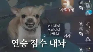 [제5인격] 연승 점수는 사람을 추하게 만든다