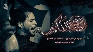 هيبة الاكبر | مرتضى الغزي | موكب نوماس الهواشم الموحد | محرم فاطمة 1445 هـ