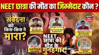Patna Neet Student Death Case Update : NEET छात्रा की मौत का जिम्मेदार कौन ? Breaking News