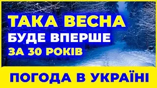 ⚠️ НЕСИЛА ПОВІРИТИ! Яка ПОГОДА НА ВЕСНУ - 2026 року? Погода весною 2026 року. ПОГОДА ВЕСНА 2026.