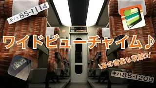 【音鉄特集】-ワイドビューチャイム- JR東海キハ85系 車内チャイム2種+オマケ