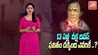 YOYO VIEW On CM KCR Deeksha Divas | KCR Hunger Strike | Nov 29 KCR Struggle For Telangana | YOYO TV