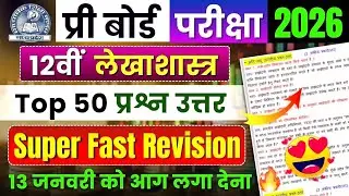 12th Accountancy Pre Board Exam Paper 2026| important Question Answer| Mp Board | Pre Board Pariksha