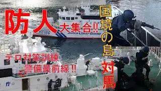 国境の島 対馬 防人たちの警備最前線‼～厳原港テロ対策訓練～【海上保安庁 第七管区】
