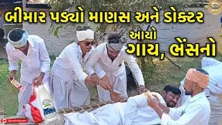 બીમાર પડ્યો માણસ અને ડોક્ટર આયો ગાય, ભેંસનો//gujrati comedy video//કોમેડી વીડિયો//gold indian....