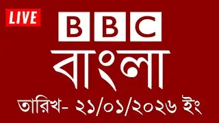 bbc bangla | 21/01/2026 | বিবিসি বাংলা সংবাদ | bbc news bangla | bbc news live | Bangla news today