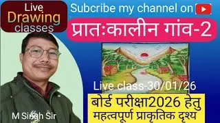 प्रातःकालीन गांव-2(बोर्डपरीक्षा2026हेतु)महत्वपूर्ण#viral#drawing#scenry#educational#youtubeliveclass