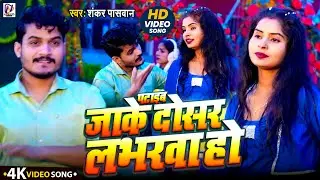 #Video bhojpuri Song || पटाइब जाके दोसर लभरवा हो #Shankar Paswan || Pataib Dosar Labharawa Ho