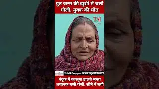 Agra News: फतेहाबाद में पुत्र जन्म की खुशी में चली गोली, एक युवक की मौत से गांव में मातम!