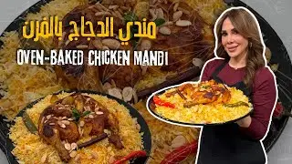 مندي الدجاج بالفرن طبخة كاملة مكوناتها بنفس الطنجرة وعالفرن أسرع مندي بشهي بطريقة سريعة👌