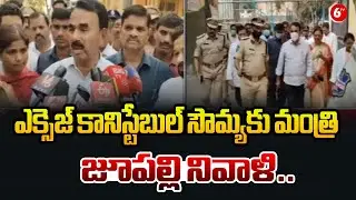 ఎక్సెజ్ కానిస్టేబుల్ సౌమ్యకు మంత్రి జూపల్లి నివాళి.. | Jupalli Honors Excise Constable Soumya@6TV