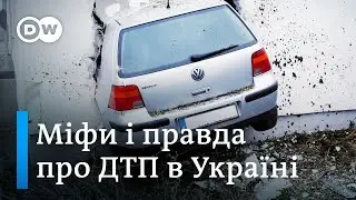 Смертельні ДТП: чому тисячі українців гинуть на дорогах? | DW Ukrainian