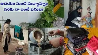 నా youtube journey మీ కోసం. ఉదయం నుంచి మధ్యాహ్నం వరకు నా ఇంటి పనులు. #housewiferitasdailylife