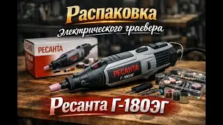Распаковка электрического гравера Ресанта Г-180ЭГ