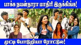 ஒழுங்கா பண்ணி இருந்தா காசு தந்து இருப்பாங்க! | Public Opinion | VJ Abhinaya Sri | Pullingo | Love