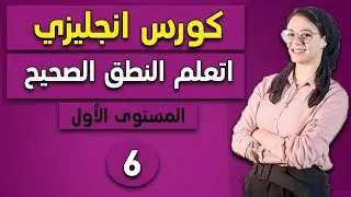 6- كورس إنجليزي أونلاين - المستوى الأول - أشخاص في حياتك