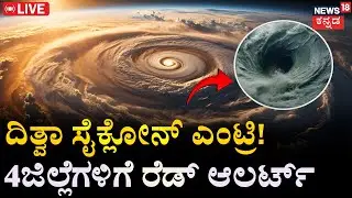 LIVE |Big Weather Warning: Cyclone Ditwah: Red Alert in 4 Districts! | Heavy Rain Alert | Weather
