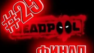 Проходняк DeadPool | 